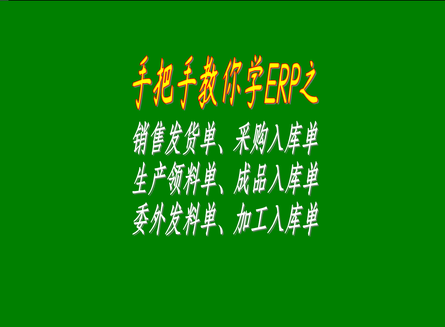 銷售發貨單采購入庫單生產領料單成品入庫單委外發料單加工入庫單