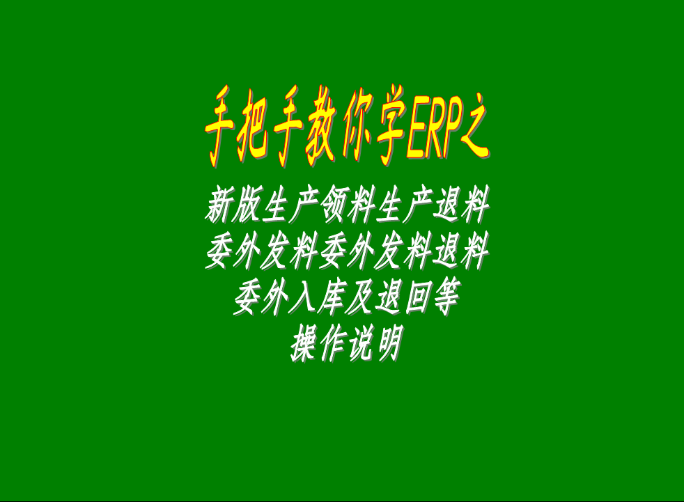 新版生產領料生產退料委外發料委外退料委外入庫及退回等操作說明