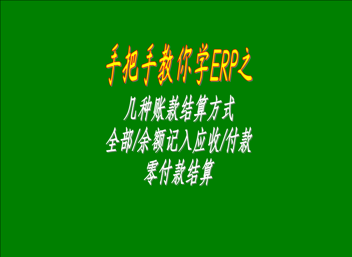幾種賬款結算方式的區別介紹：全部/余額記入應收款，零付款結算