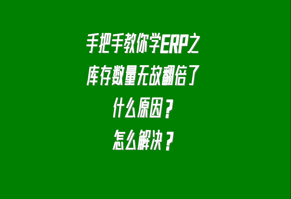 在生產加工管理erp系統中貨品的庫存數量無故翻倍了是什么原因