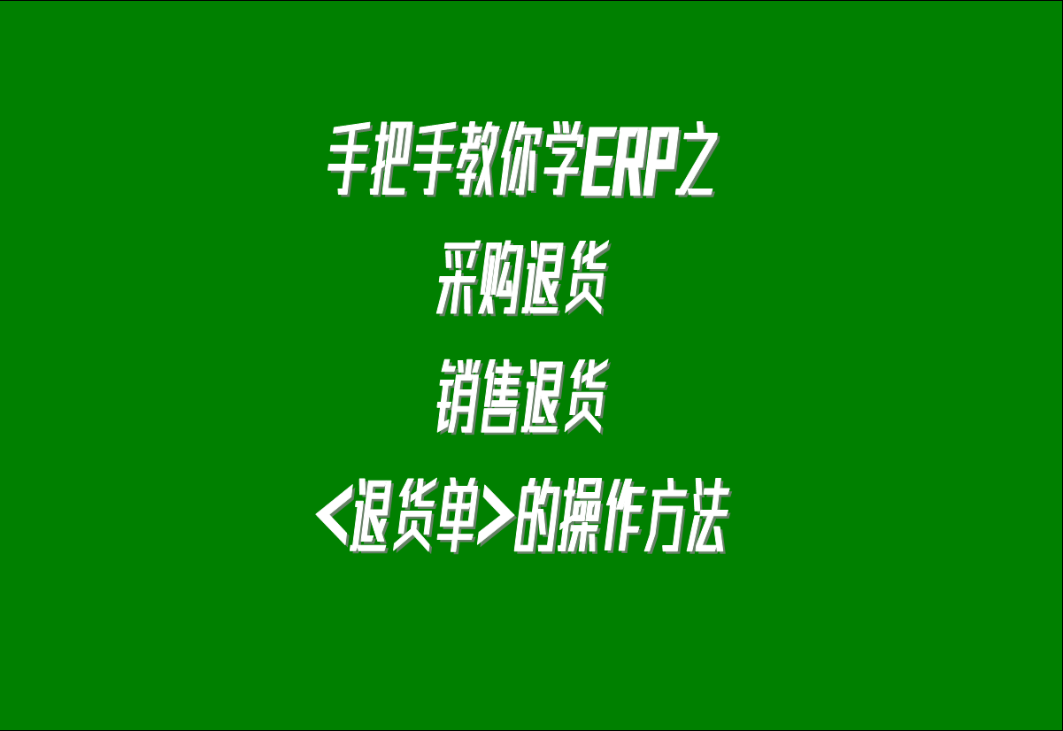 在生產管理系統erp軟件中關于采購退貨，客戶銷售退貨的處理方