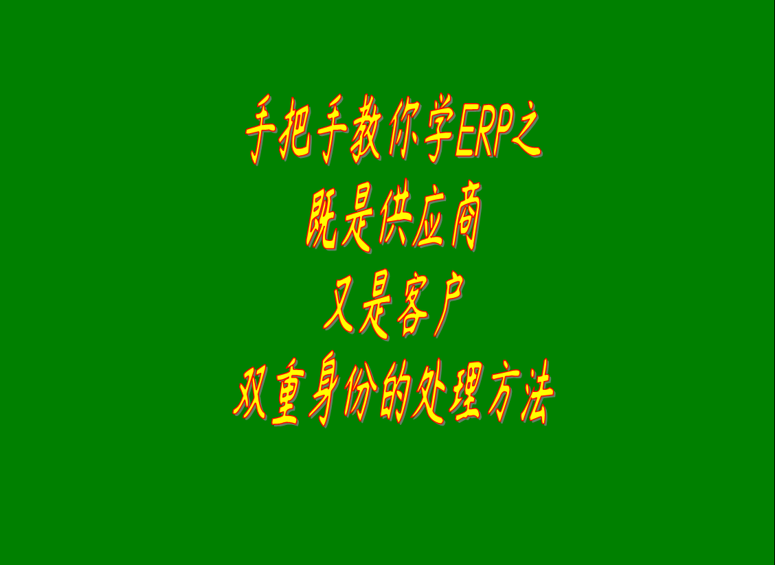 既是客戶又是供貨商的相關單位在生產型工業erp系統中的處理方