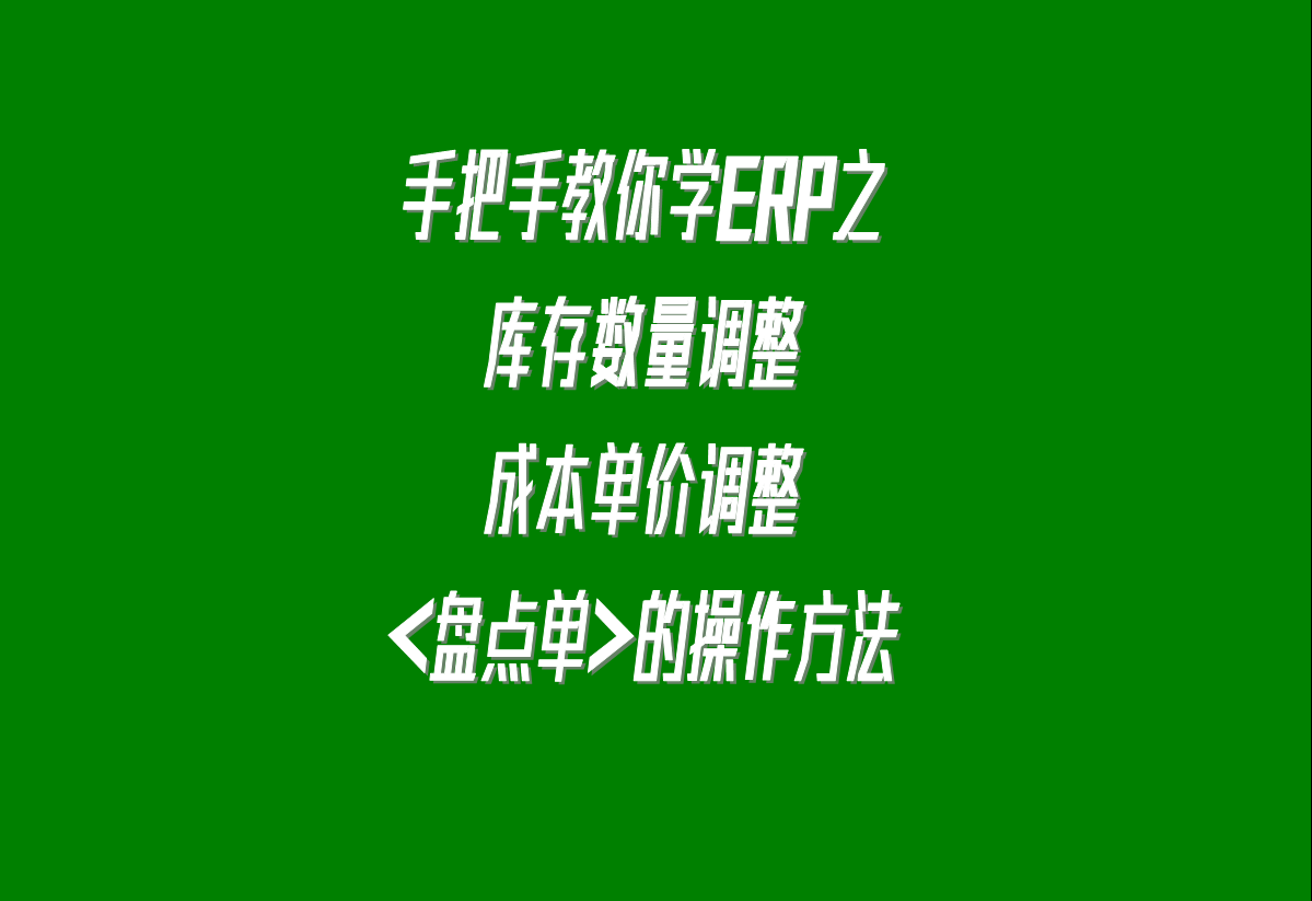 加工廠生產erp軟件系統下載安裝后，調整庫存的盤點單的操作方