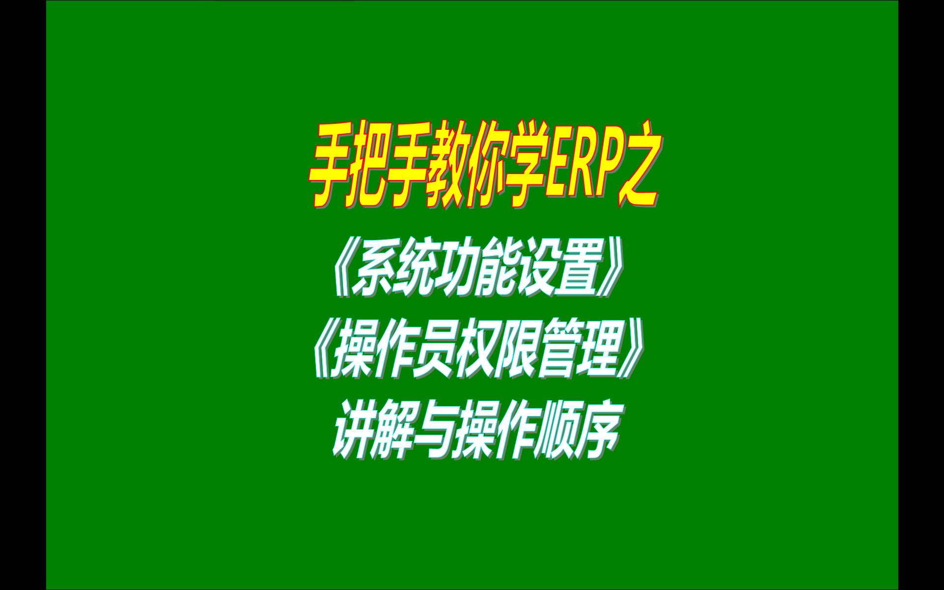 8.免費版本的erp生產加工管理系統軟件工業版中系統功能設置