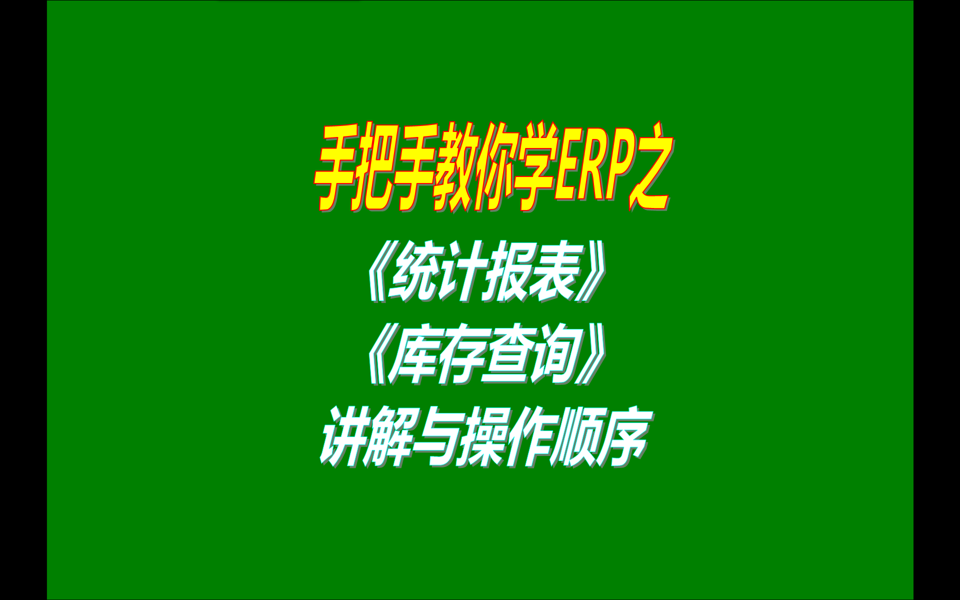 7.免費版本的erp生產加工管理軟件系統工業版中統計報表功能