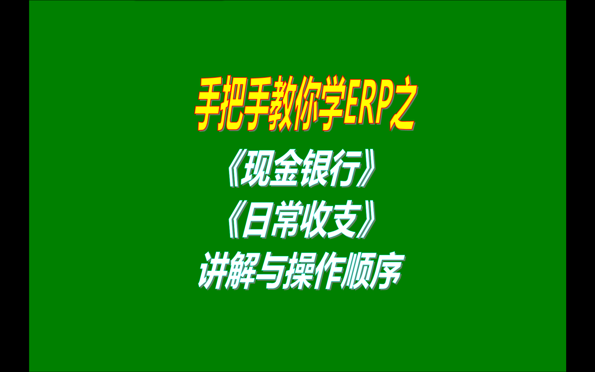 6.免費版本的erp生產加工管理系統軟件工業版中現金銀行收支