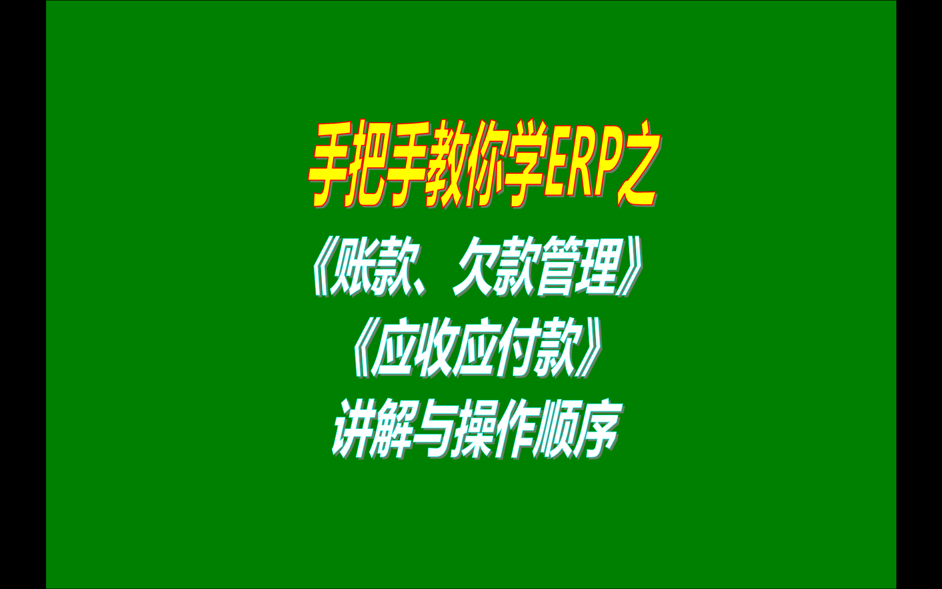 5.免費版本的ERP生產加工管理軟件系統工業版中賬款欠款管理