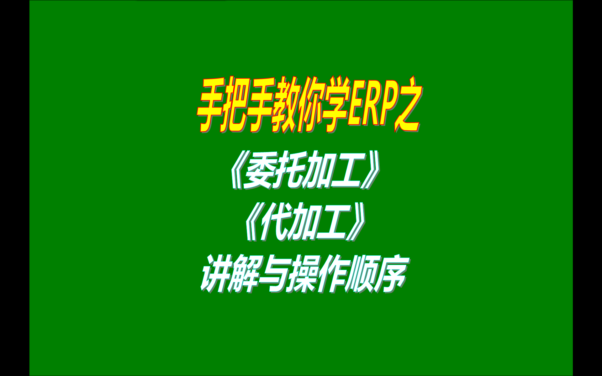 4.免費版本的ERP生產加工管理系統軟件工業版中委托外協加工