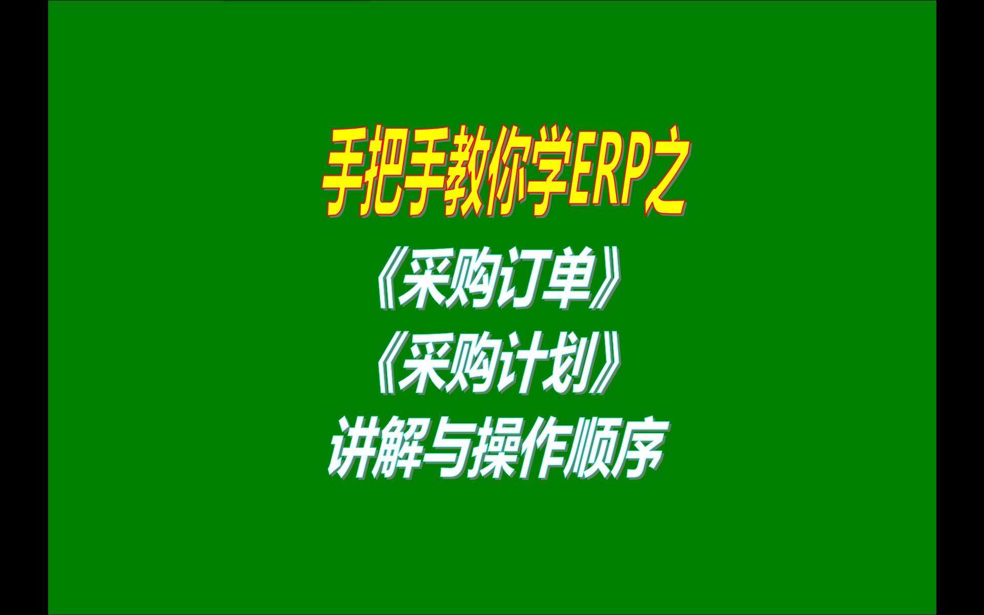 3.免費版本的erp生產管理系統軟件工業版中采購訂單管理計劃