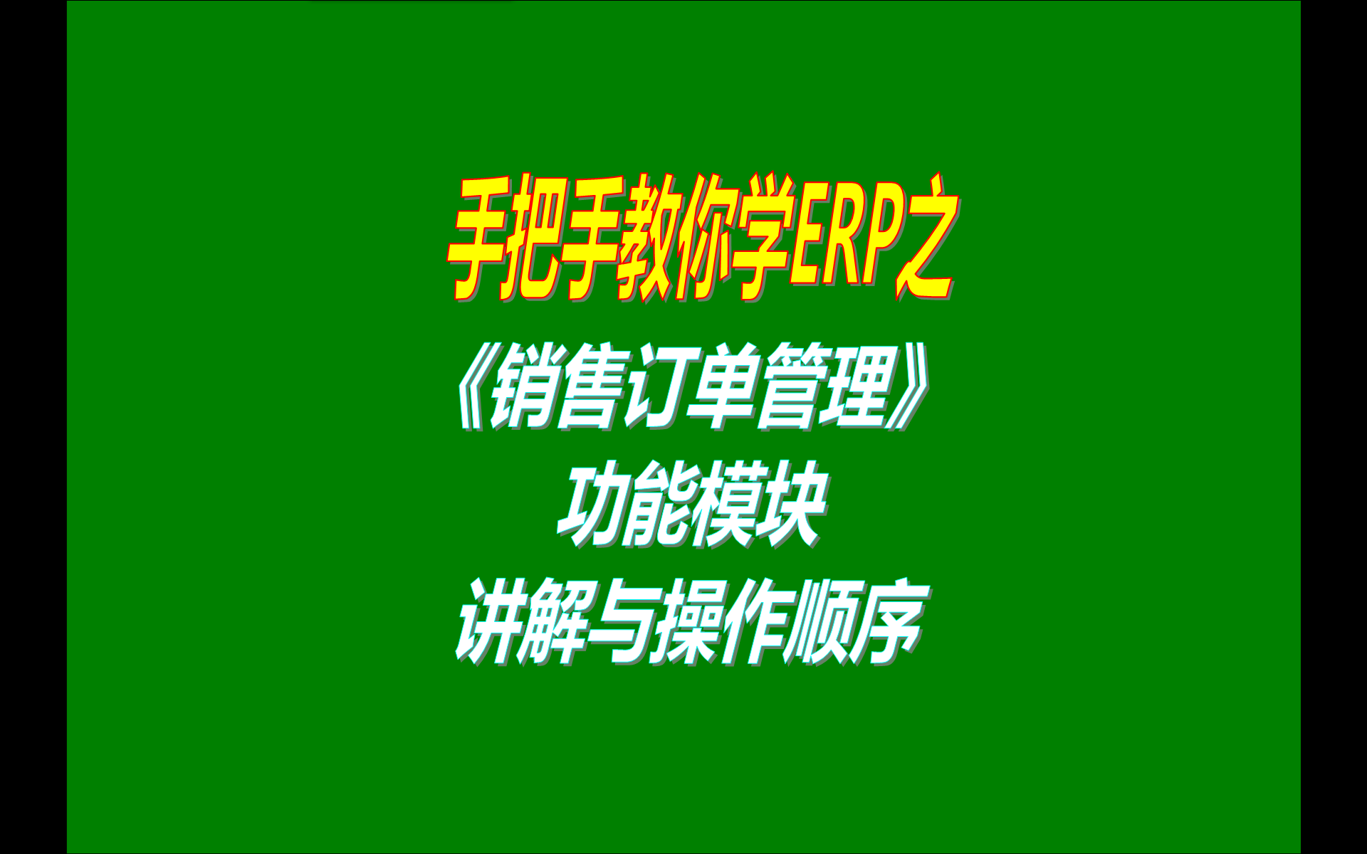 2.免費版本的ERP生產管理軟件系統工業版中客戶銷售訂單管理
