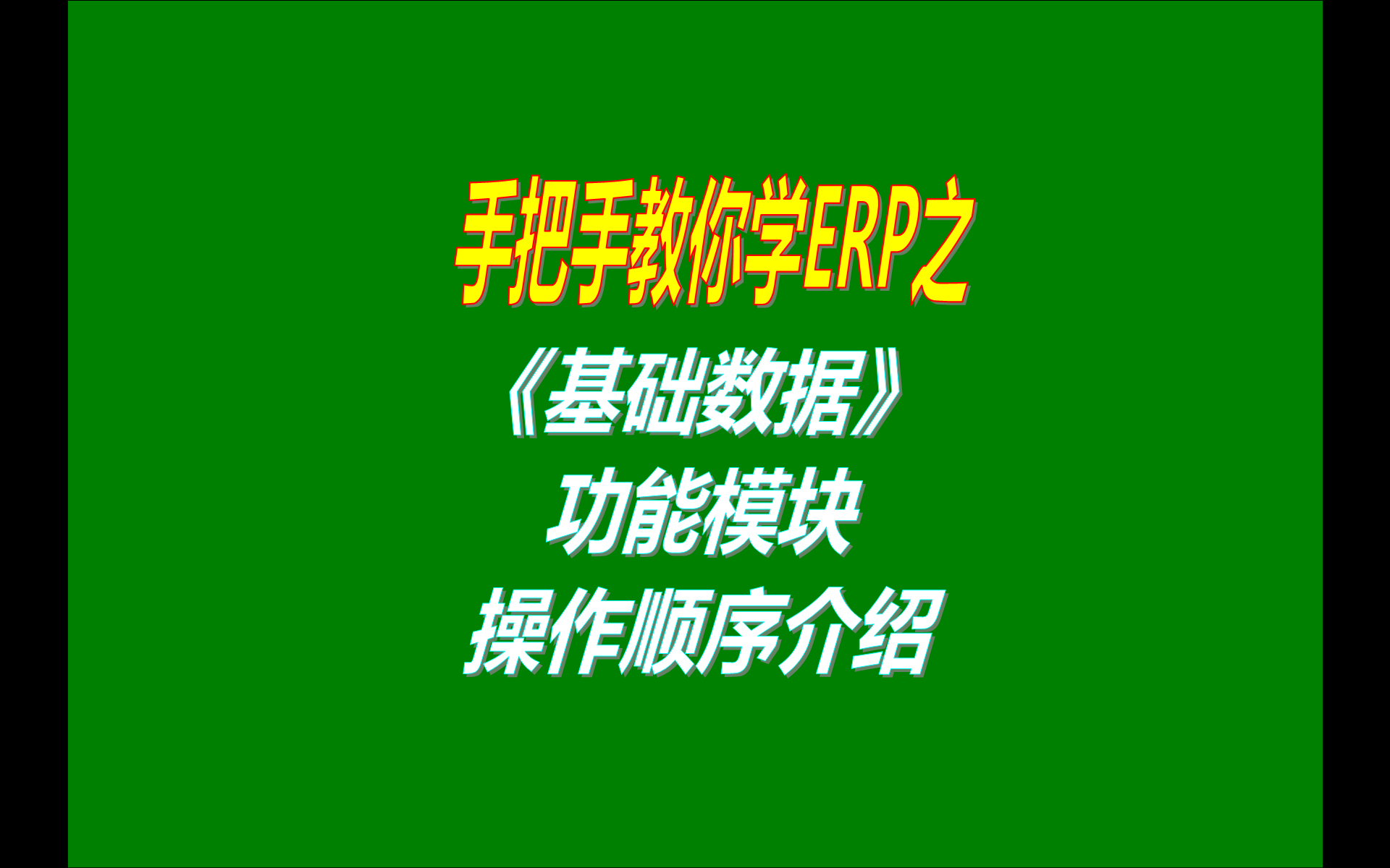 0.免費版本的erp生產管理系統軟件工業版中基礎數據管理功能