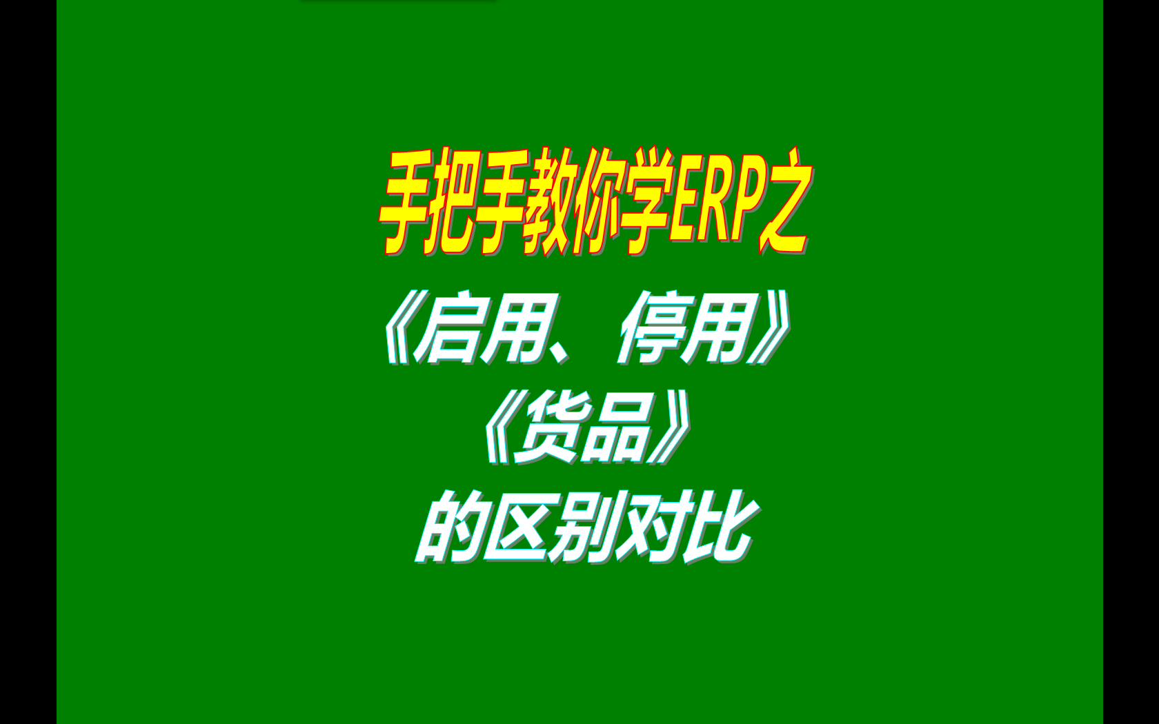 新增加貨品商品時默認為停用狀態（停用和啟用的區別及影響）