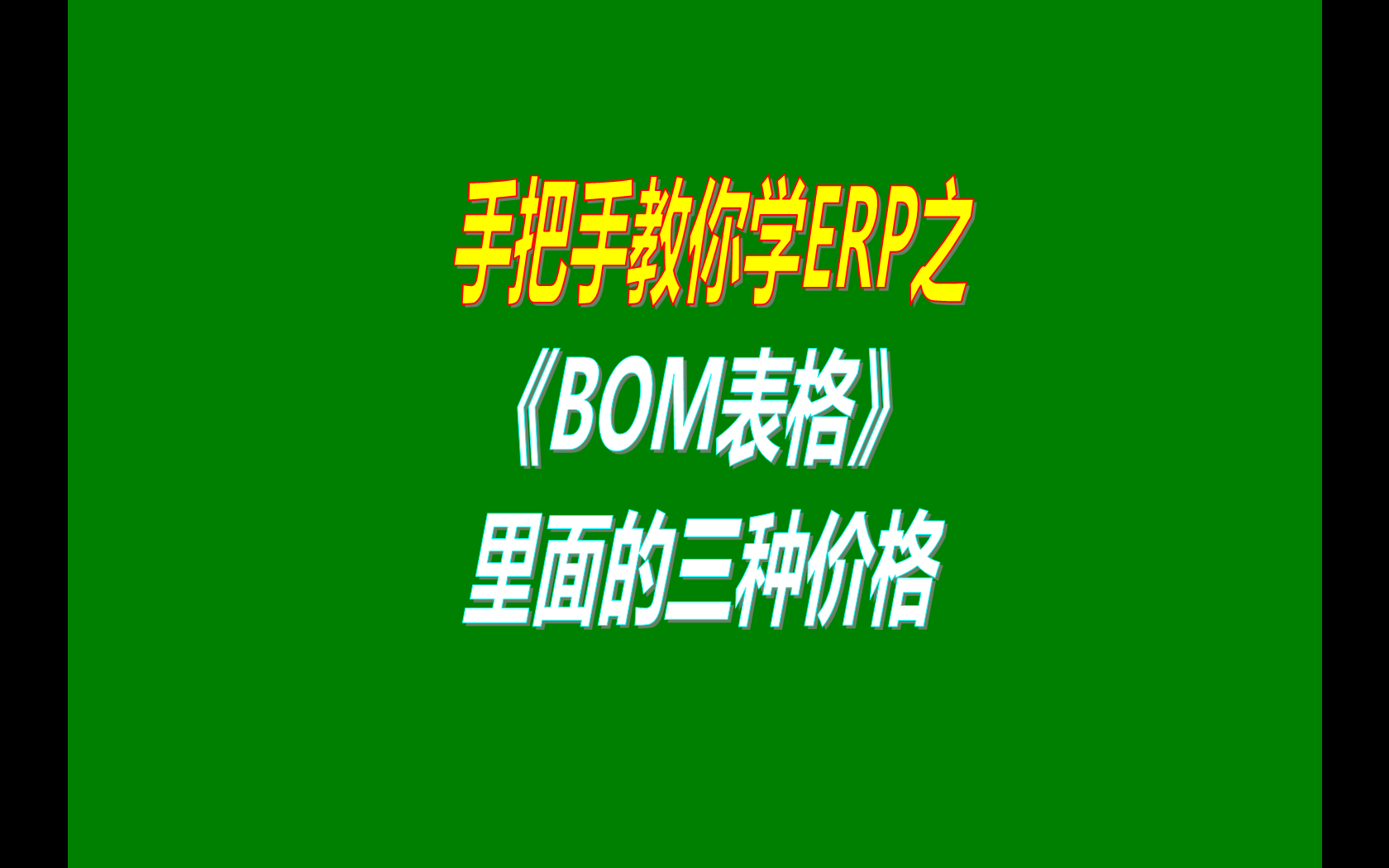 產品的BOM表格里庫存平均價、最近入庫價、指定成本價的區別