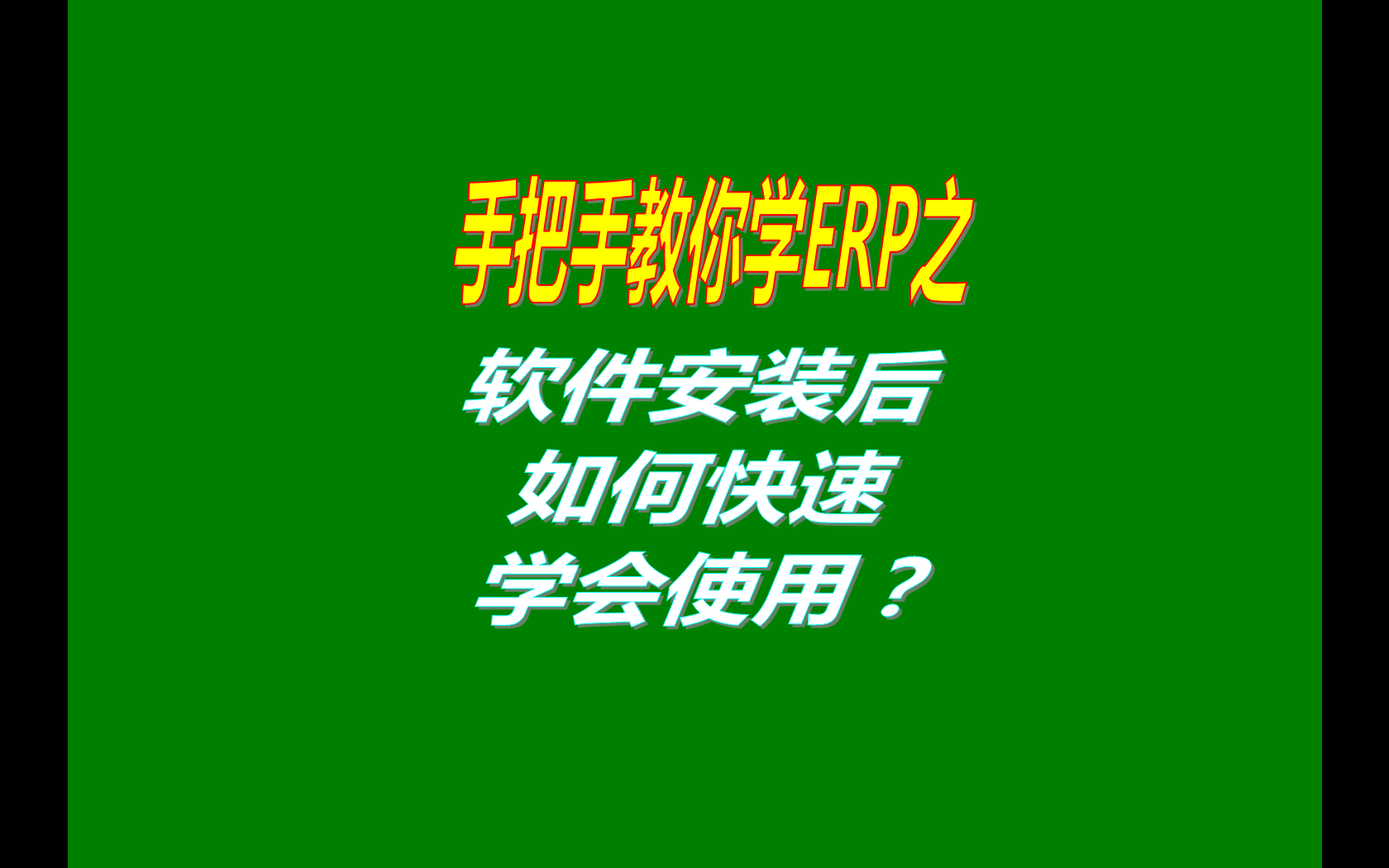 生產管理ERP系統軟件安裝后如何快速學會使用？（快速上手指南