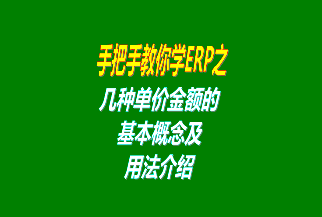 免費erp生產管理系統軟件里的幾種單價金額的概念介紹，這個必