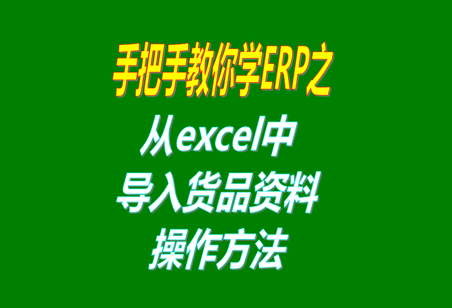 從excel文件中導入貨品商品產品物料材料資料數據到免費版的