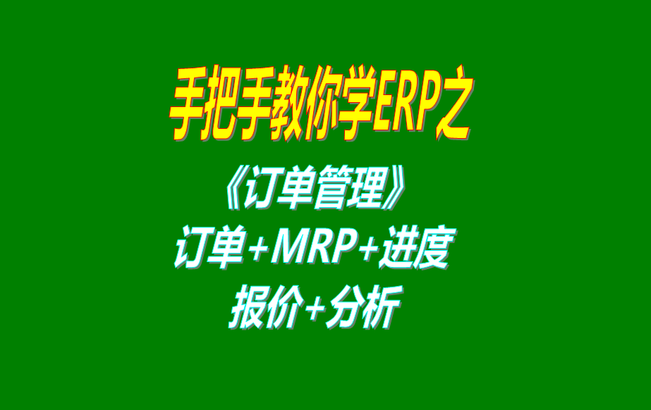 《訂單管理》報價單、客戶銷售訂單、mrp運算、訂單交貨情況查