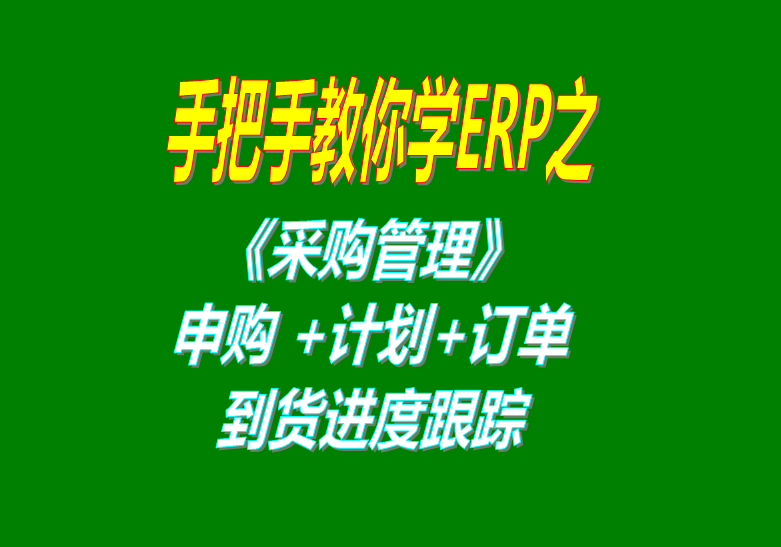 《采購管理》內部申購單、采購計劃、采購訂單、采購到貨進度跟蹤