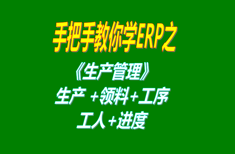 《生產管理》生產單、工人分配、工序、計件計時工資、領料及車間