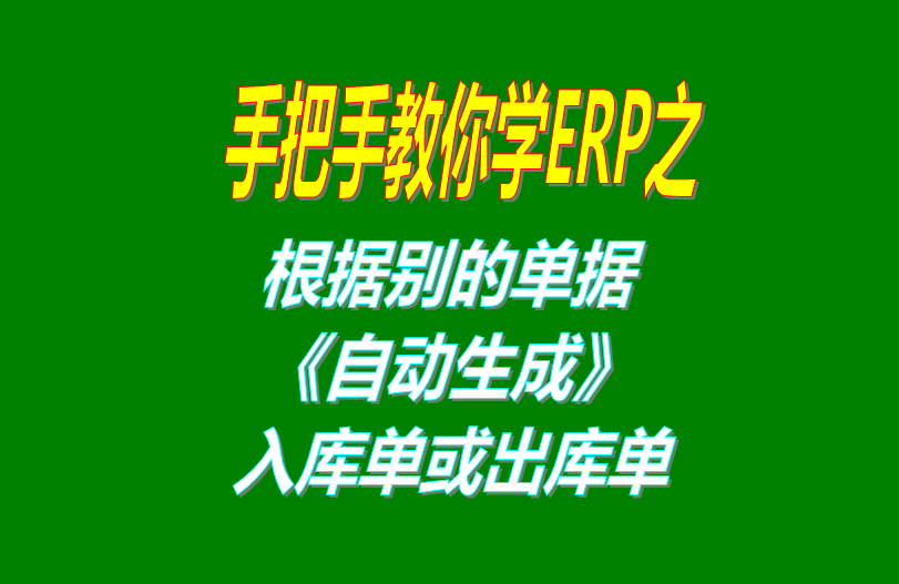 免費版的erp軟件系統中根據別的單號自動生成出庫單和銷售單和