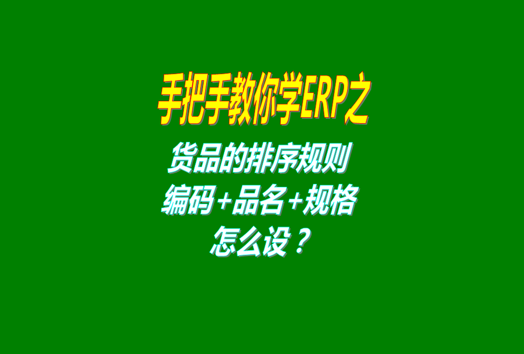 貨品商品根據編碼品名規格進行排序的規則及方法步驟講解