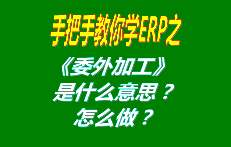 委外加工（外發代加工）是什么意思？該怎么做？