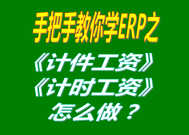 除了計件工資之外，按照小時/按天/按月/計時/固定工資怎么操