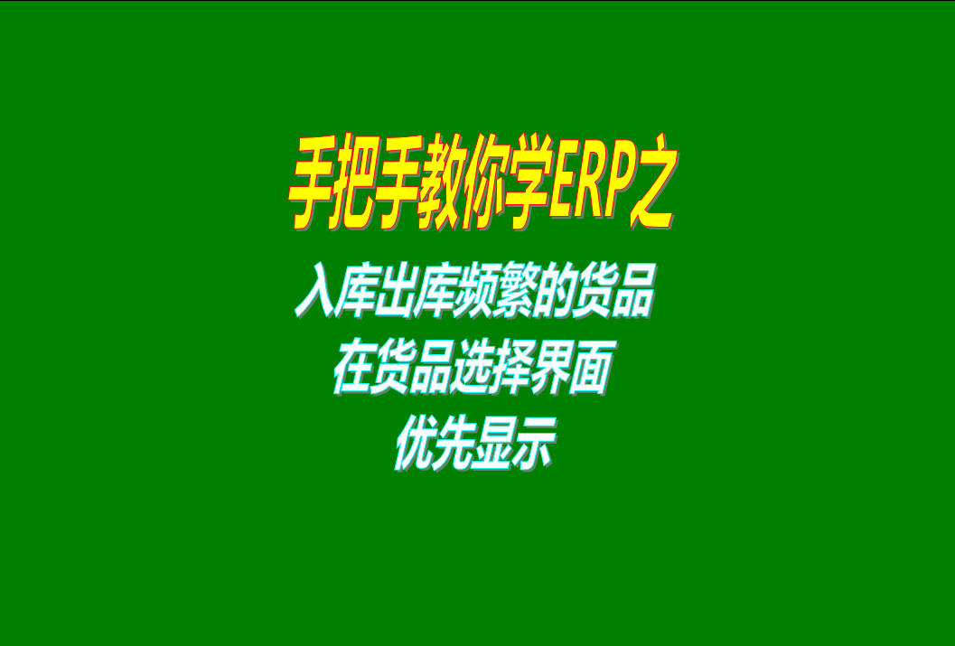 貨品在選擇界面上優先顯示貨品的功能介紹（出庫入庫時使用比較頻