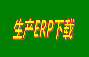 ERP企業管理軟件系統免費下載安裝