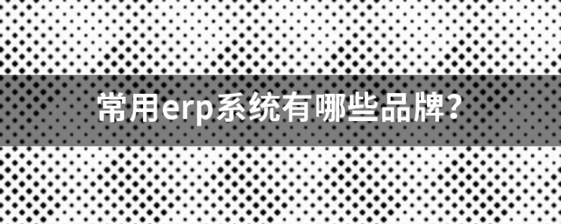 常用的erp系統軟件品牌推薦企管王、創管、智邦國際、用友、金