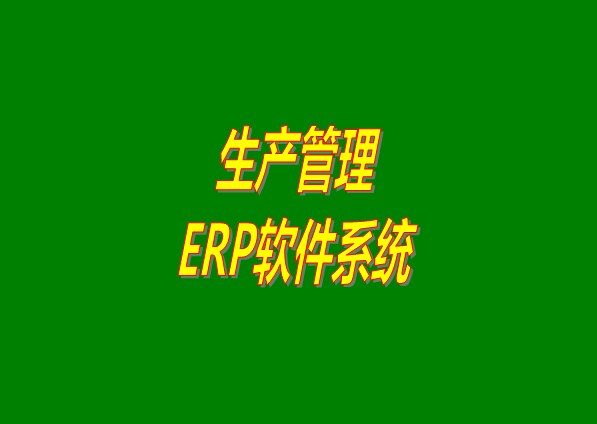 生產管理ERP軟件系統下載方式（哪家好哪個品牌比較有優勢需要