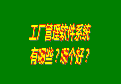 工廠管理軟件有哪些？哪個比較好用？從哪里可以下載安裝？（品牌