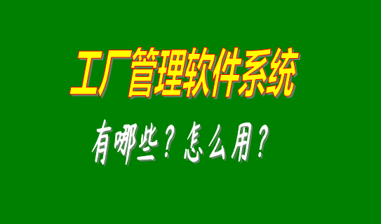 工廠管理軟件系統有哪些比較好用的可以下載安裝？（中小型加工廠