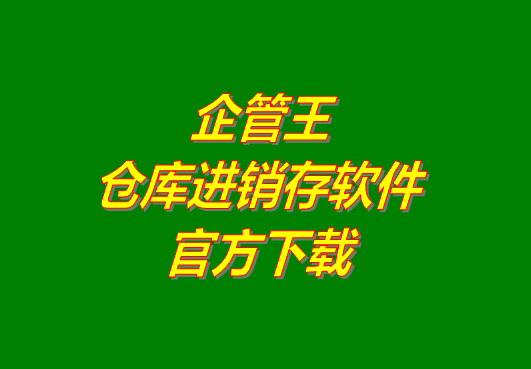 企管王進銷存管理軟件系統官方網站下載地址免費下載安裝