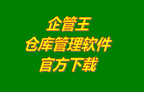 企管王倉庫管理軟件系統官網免費下載安裝（官方網站）