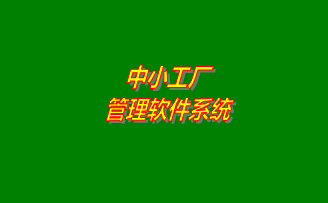 小工廠管理軟件系統推廣實施之前的必要流程規范及規章制度分析對