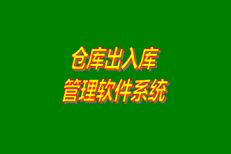 倉庫出入庫管理系統軟件免費下載安裝（企管王，創管，七加三官方