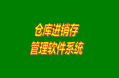 進銷存管理軟件系統是什么意思？免費版的怎么下載安裝？
