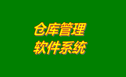 倉庫管理軟件系統應該具有的簡單功能及特點（提供免費版下載地址