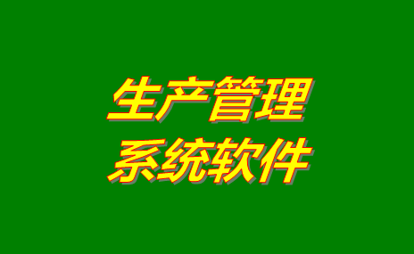生產管理軟件在工廠管理時的作用是什么？怎么下載？