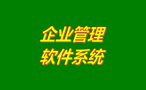 企業管理系統軟件有哪些功能？分為哪幾種？有沒有免費下載地址？