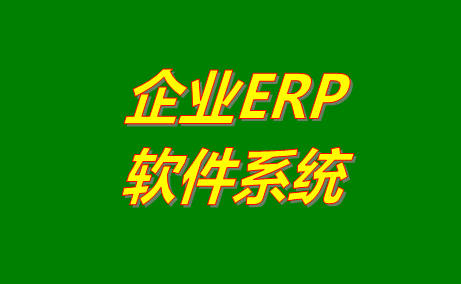 企業ERP系統軟件的幾種比較快捷的搭建方法介紹對比