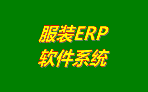 服裝ERP軟件系統哪個管理起來比較好用？哪里可以免費下載安裝