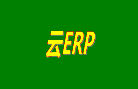 云ERP是什么意思？云ERP和傳統ERP有什么區別？