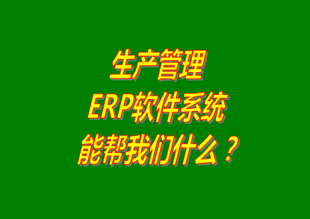 生產管理ERP系統軟件免費版本能幫助我們解決什么問題呢？