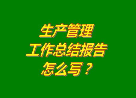化妝品加工廠家企業怎么做生產車間計劃生產管理系統軟件工作總結
