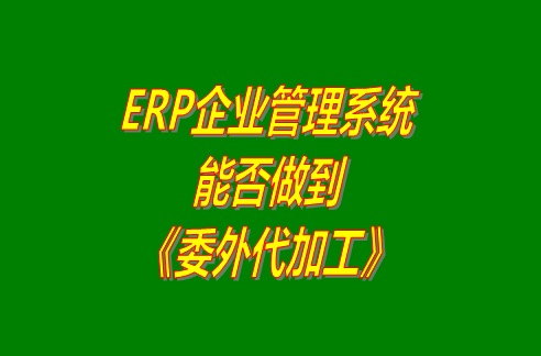 企業管理系統,ERP企業管理軟件,生產管理系統,生產管理軟件