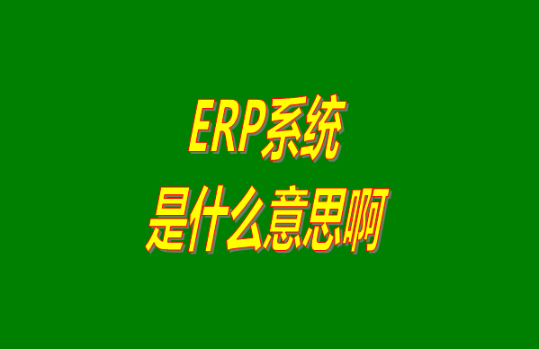 ERP系統是什么意思啊