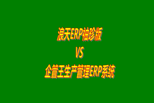 浪天ERP袖珍版VS企管王生產管理ERP系統軟件