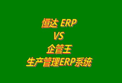 恒達ERPVS企管王生產管理ERP系統軟件